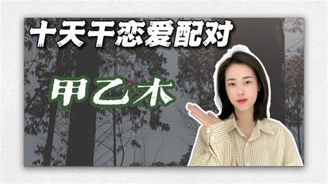 甲木男乙木女|从十天干看恋爱配对，你和谁最配？ （甲乙木篇）